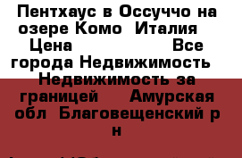 Пентхаус в Оссуччо на озере Комо (Италия) › Цена ­ 77 890 000 - Все города Недвижимость » Недвижимость за границей   . Амурская обл.,Благовещенский р-н